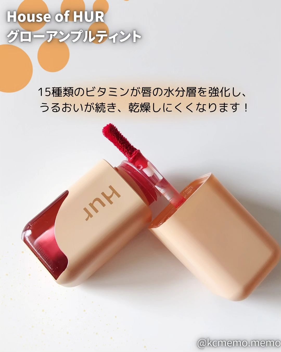 グローアンプルティント/house of HUR/リップティントを使ったクチコミ（3枚目）