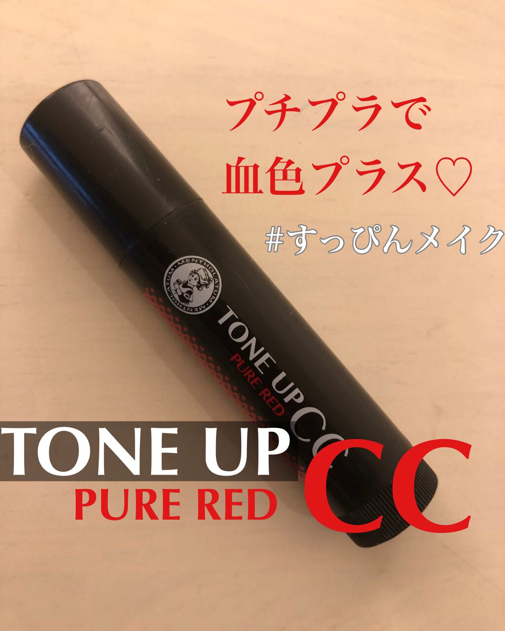 ウォーターリップ トーンアップCC/メンソレータム/リップクリームを使ったクチコミ（1枚目）