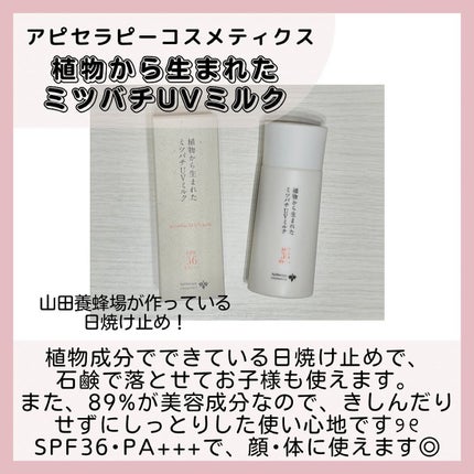 植物から生まれたミツバチUVミルク/アピセラピーコスメティクス/日焼け止めミルクを使ったクチコミ(2枚目)