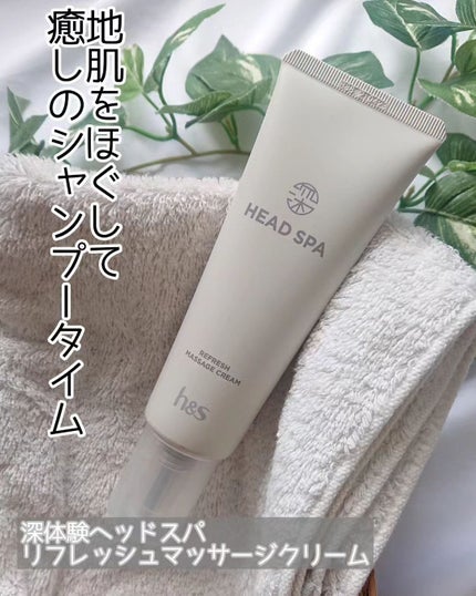 リフレッシュ マッサージクリーム/h&s/洗い流すヘアトリートメントを使ったクチコミ(1枚目)