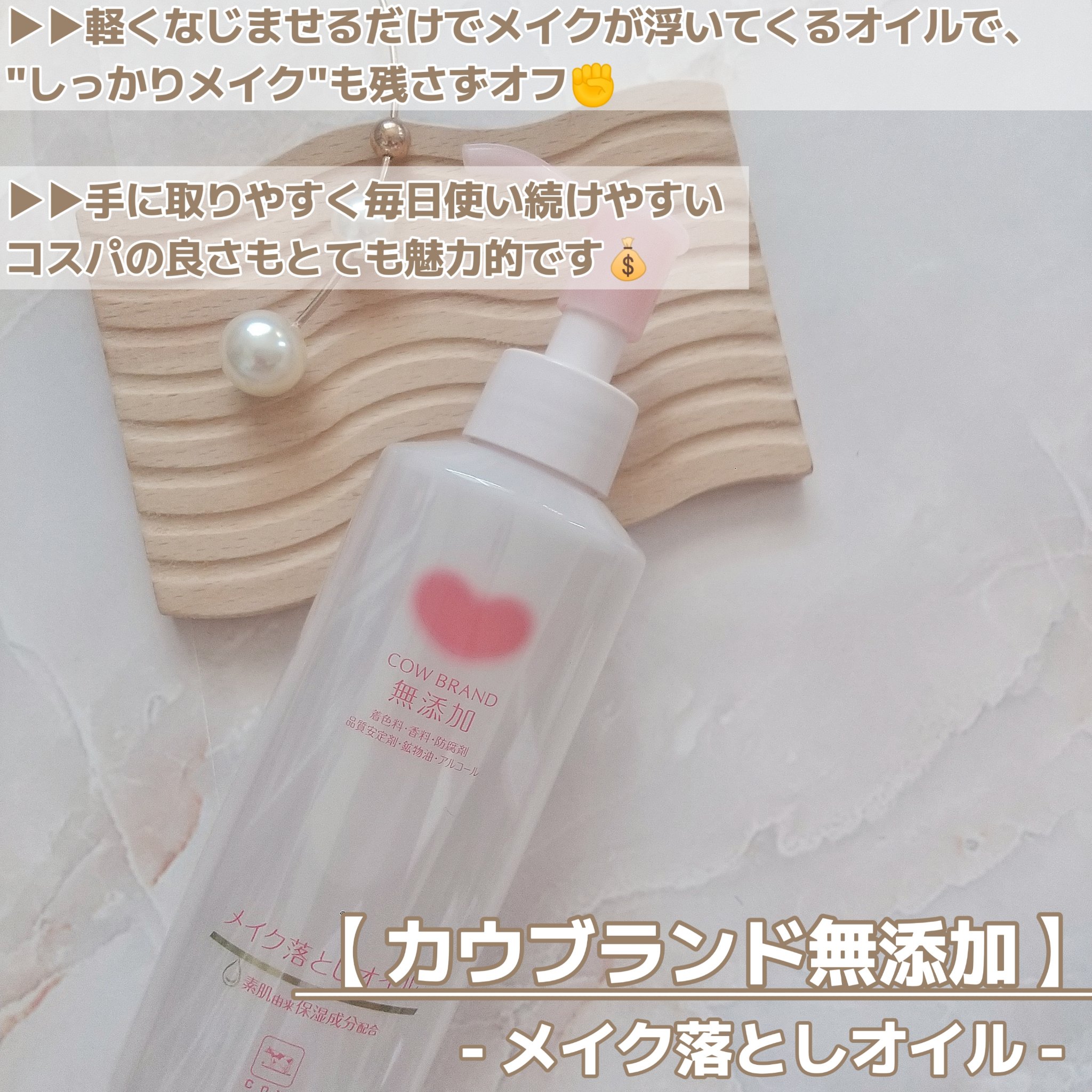 メイク落としオイル/カウブランド無添加/オイルクレンジングを使ったクチコミ（2枚目）