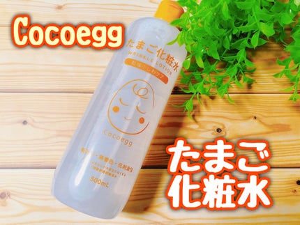 たまご化粧水/ココエッグ/化粧水を使ったクチコミ(1枚目)