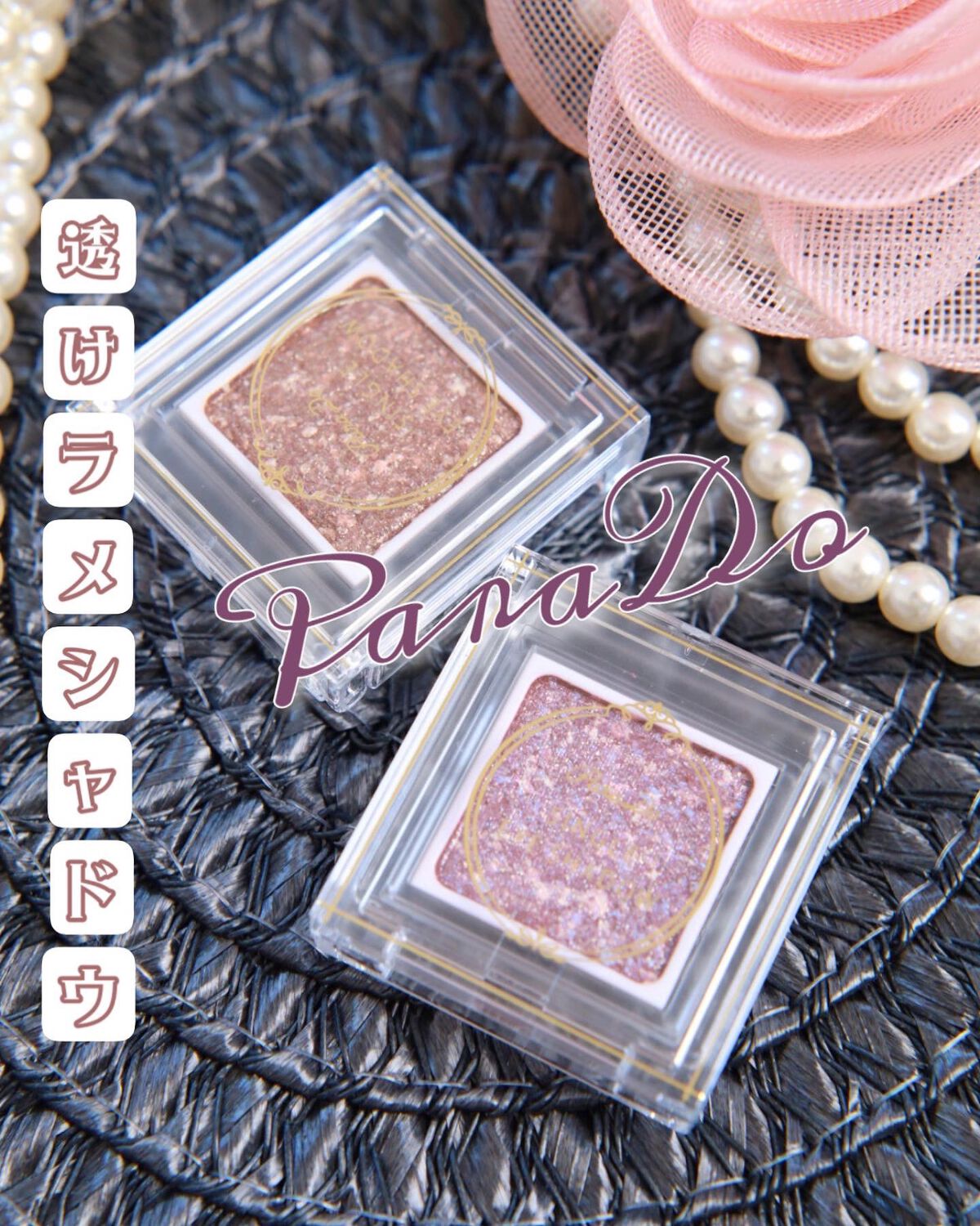 パラドゥ シングルアイシャドウ	/パラドゥ/単色アイシャドウを使ったクチコミ（1枚目）