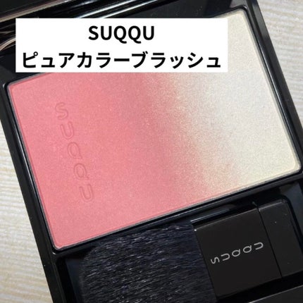 ピュア カラー ブラッシュ/SUQQU/パウダーチークを使ったクチコミ(1枚目)