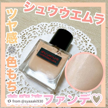アンリミテッド ケア ツヤ セラム ファンデーション/shu uemura/リキッドファンデーションを使ったクチコミ(1枚目)