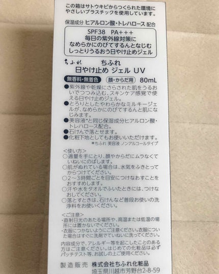 日やけ止め ジェル UV/ちふれ/日焼け止めジェルを使ったクチコミ(2枚目)
