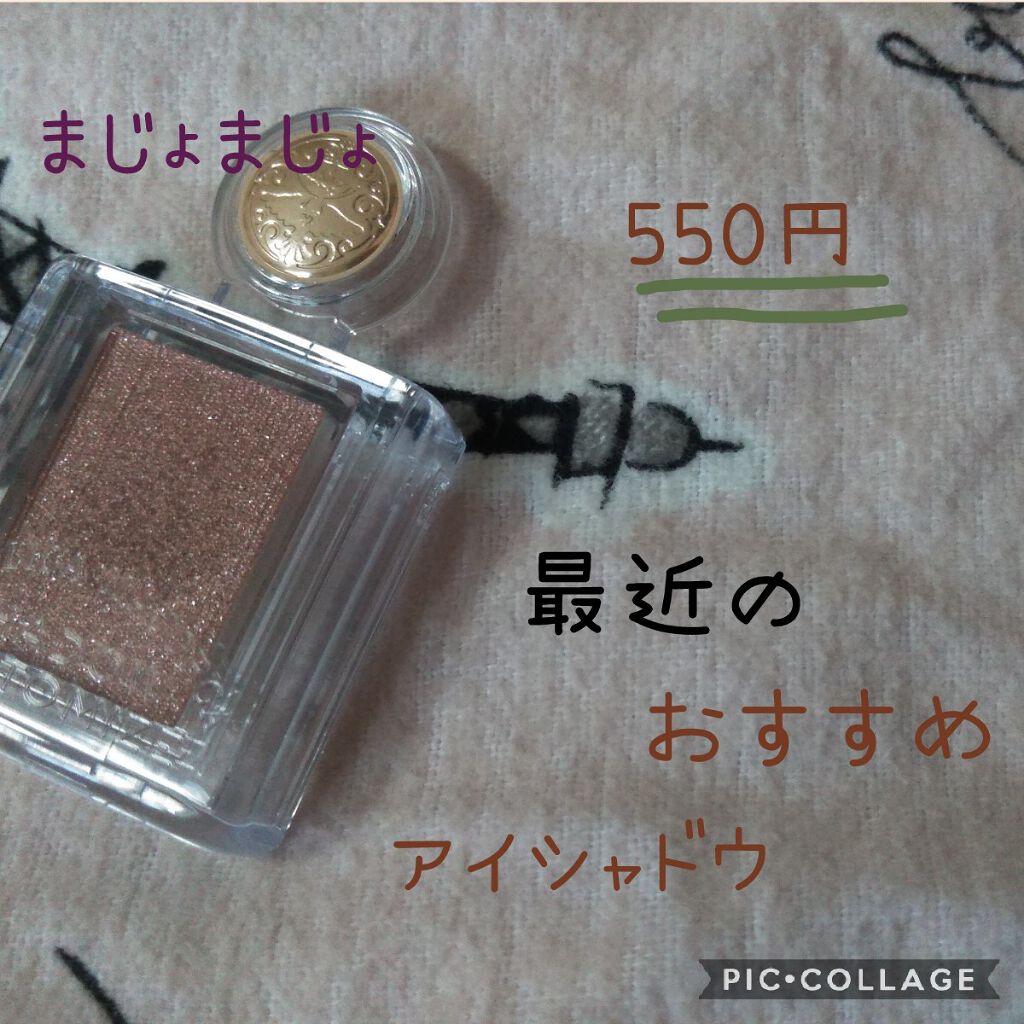 シャドーカスタマイズ/MAJOLICA MAJORCA/単色アイシャドウを使ったクチコミ(1枚目)