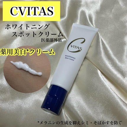 CVITAS ホワイトニング スポットクリームのクチコミ「気になる部分を集中ケア!薬用美白*クリーム‼️
【ホワイトニング スポットクリーム】
 医薬部.....」(1枚目)