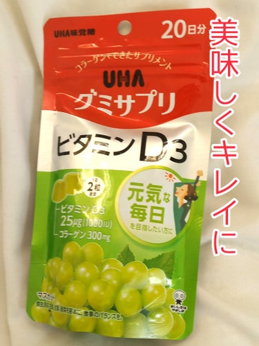 UHAグミサプリビタミンD3/UHA味覚糖/食品を使ったクチコミ（1枚目）