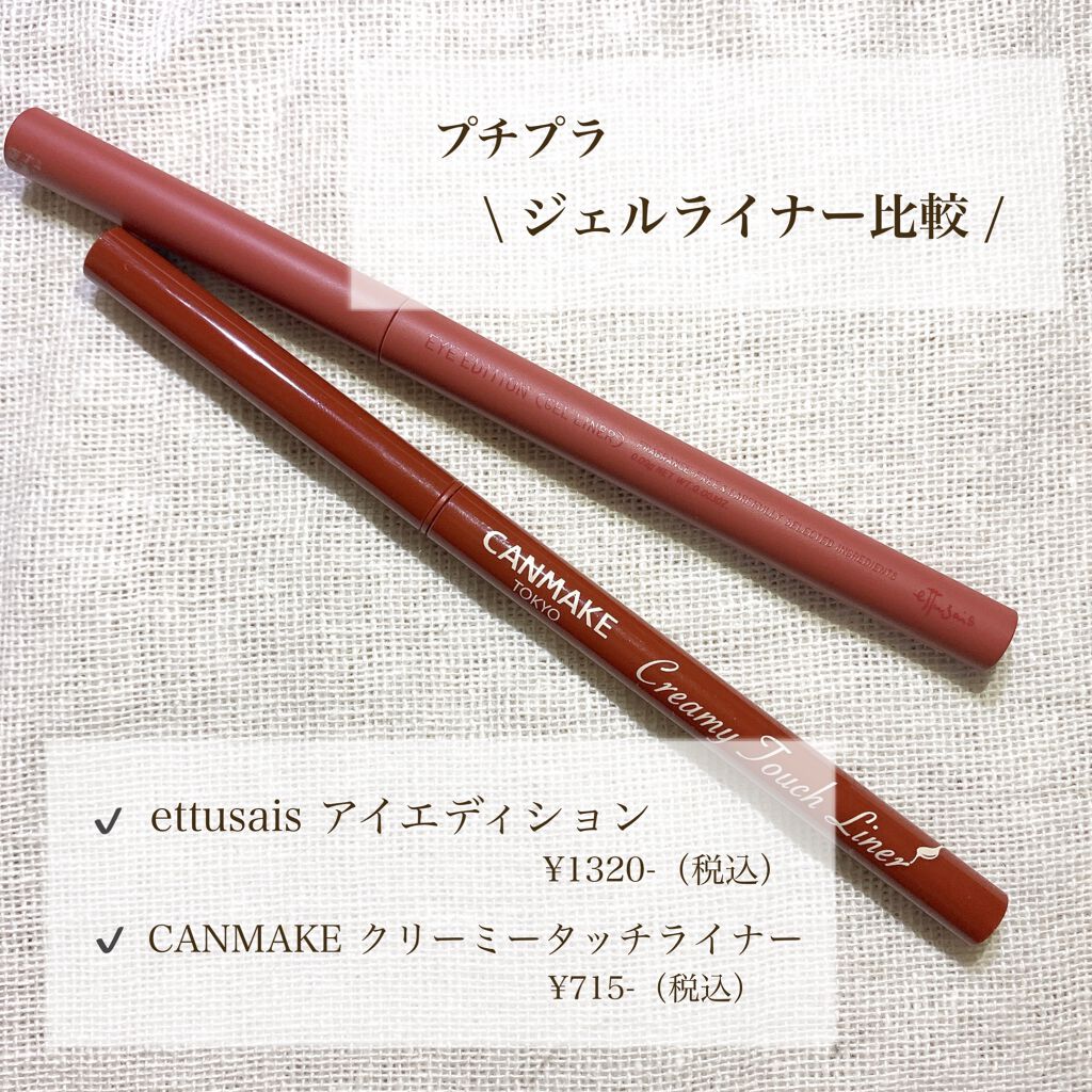 クリーミータッチライナー/キャンメイク/ジェルアイライナーを使ったクチコミ(1枚目)