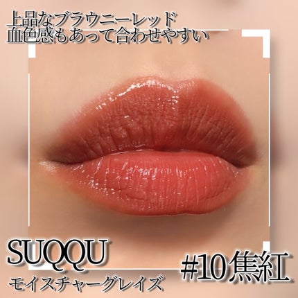 モイスチャー グレイズ リップスティック/SUQQU/口紅を使ったクチコミ(2枚目)