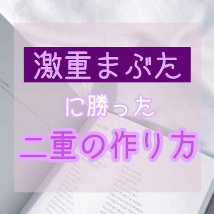 のびるアイテープ/セリア/二重まぶた用アイテムを使ったクチコミ(1枚目)