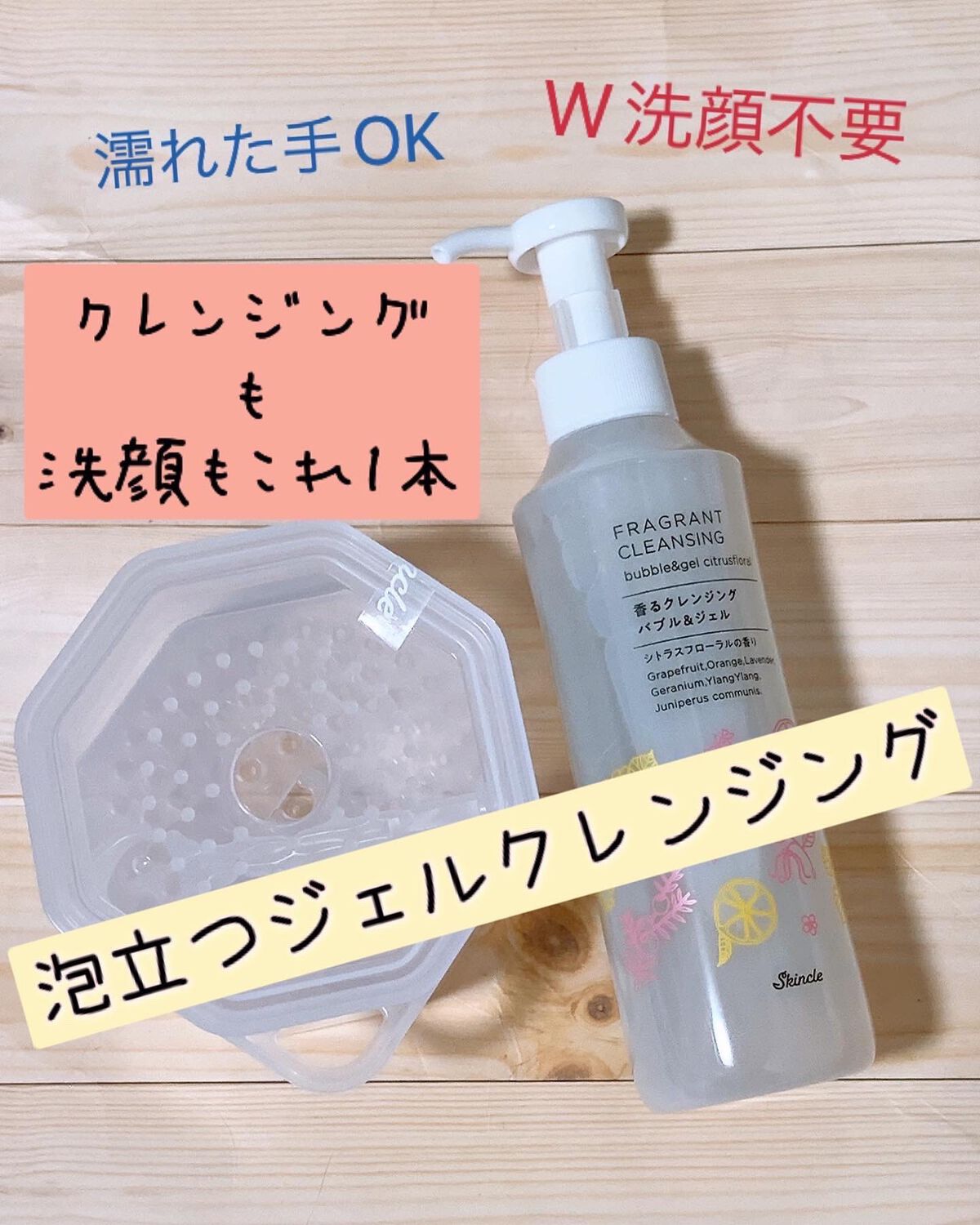 香るクレンジングバブル＆ジェル /スキンクル/クレンジングジェルを使ったクチコミ（1枚目）