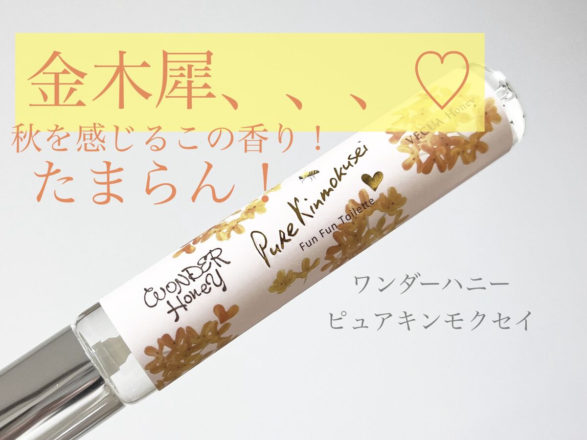 ワンダーハニー ファンファントワレ ピュアキンモクセイ/VECUA Honey/香水(レディース)を使ったクチコミ（1枚目）