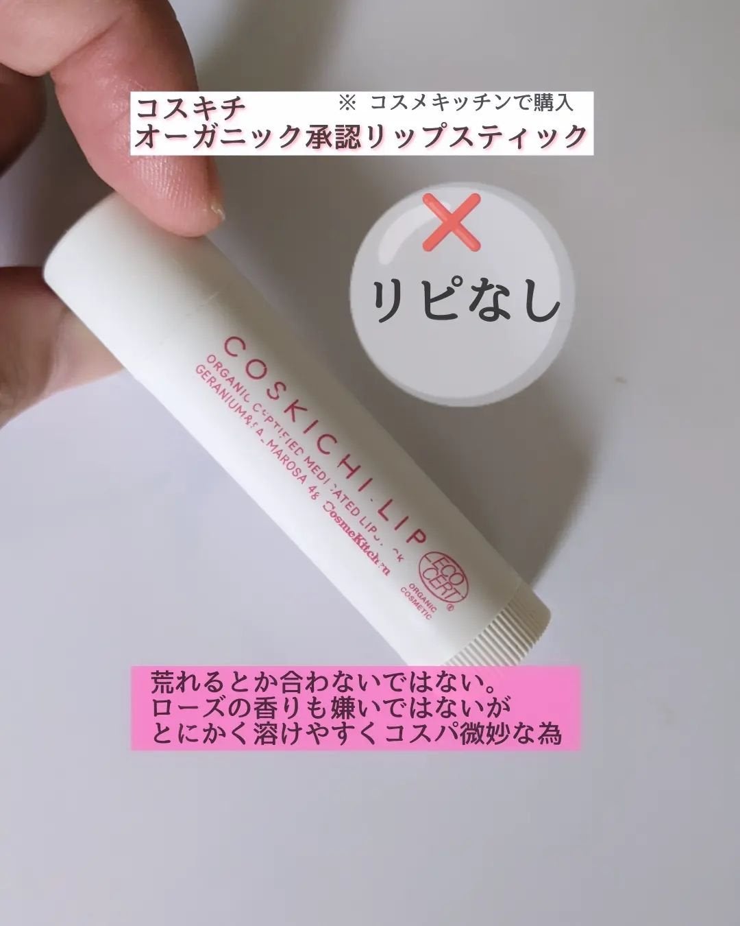 maeko on LIPS 「遅くなりましたが、4月使い切りコスメ紹介。(今更)コスキチのリ..」(2枚目)