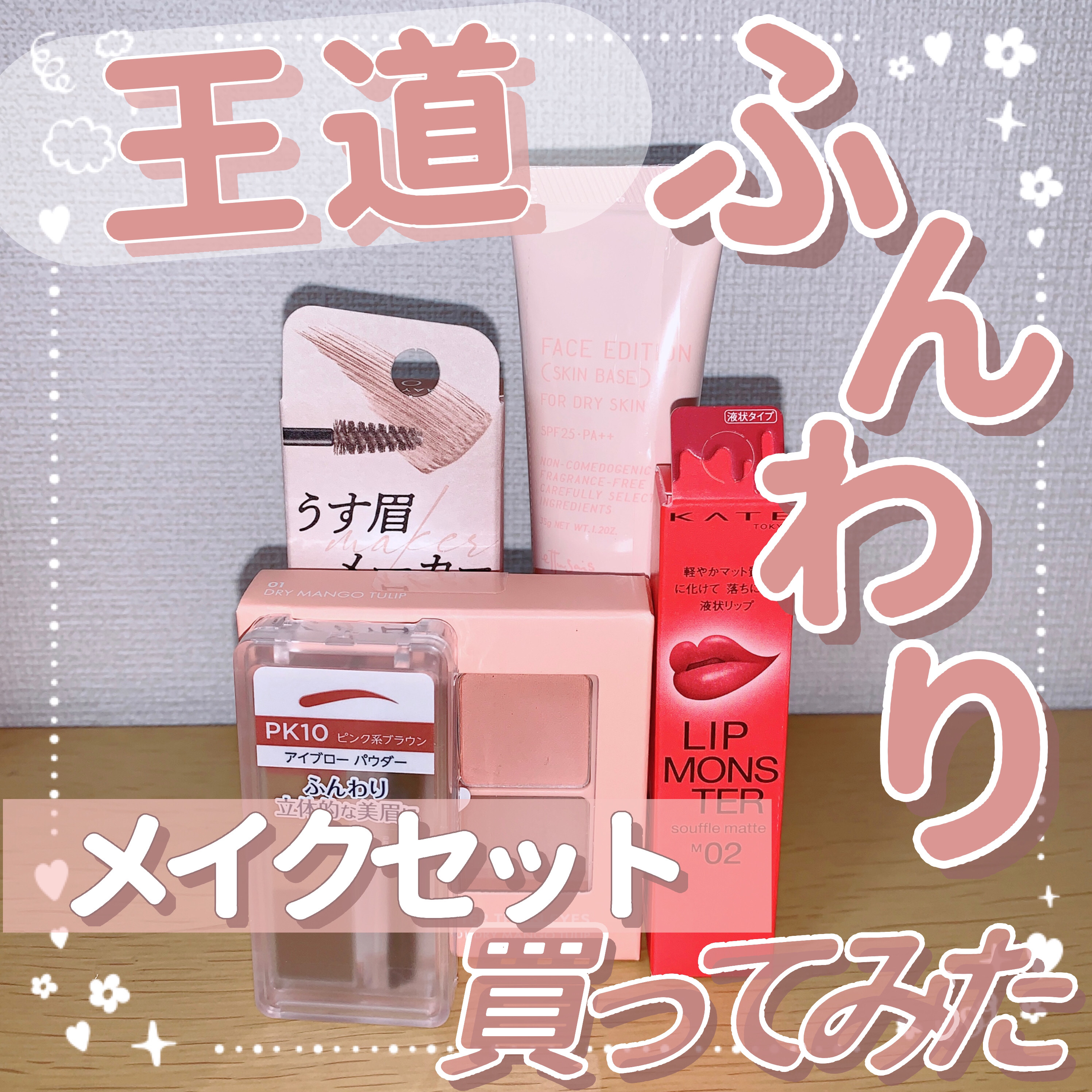 【数量限定】30％オフ以上！王道ふんわりメイクセット/LIPS/メイクアップキットを使ったクチコミ（1枚目）