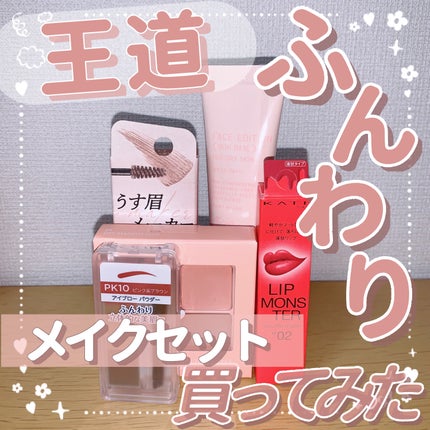 【数量限定】30%オフ以上!王道ふんわりメイクセット/LIPS/メイクアップキットを使ったクチコミ(1枚目)