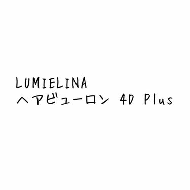 ヘアビューロン4D Plus[ストレート]/LUMIELINA/ストレートアイロンを使ったクチコミ（1枚目）