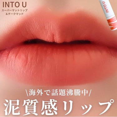 INTO U スーパーマットリップ＆チークマッドのクチコミ「・*:｡♡ﾟ‎‪𓍯 ‬
⁡
\ 新感覚リップ💄 /
⁡
⁡
海外で話題沸騰中の
泥質感リップで.....」（1枚目）