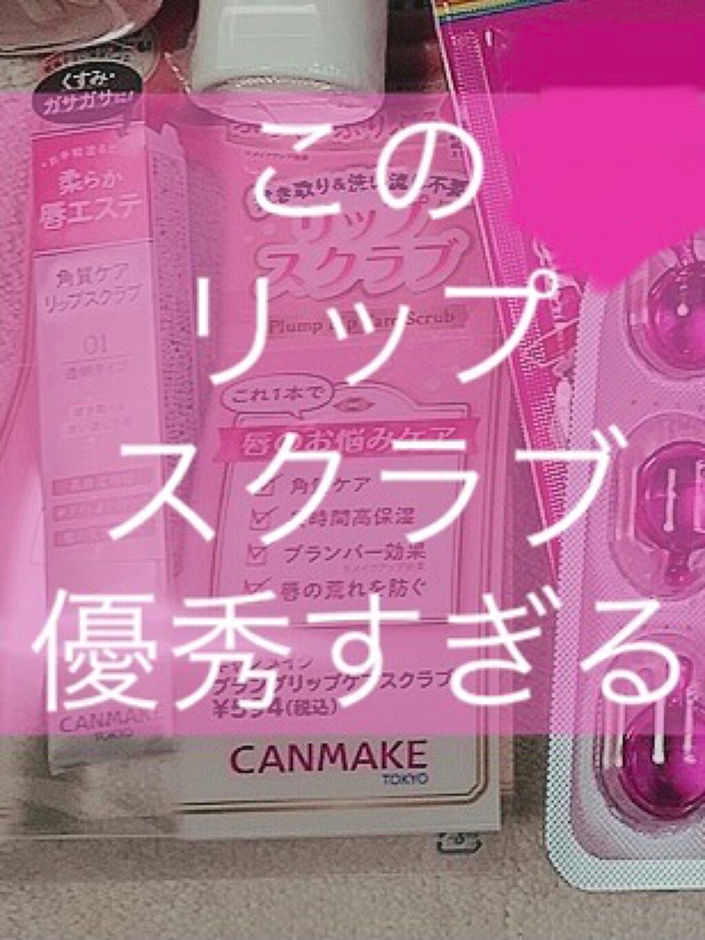 プランプリップケアスクラブ/キャンメイク/リップスクラブを使ったクチコミ(1枚目)