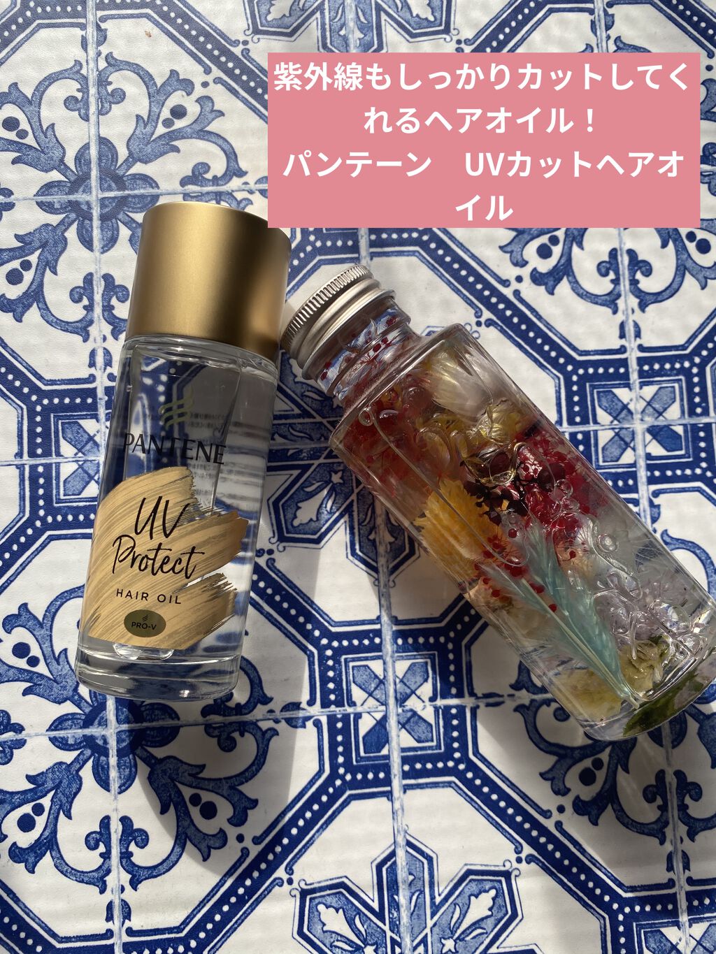 UVカット ヘアオイル/パンテーン/ヘアオイルを使ったクチコミ（1枚目）