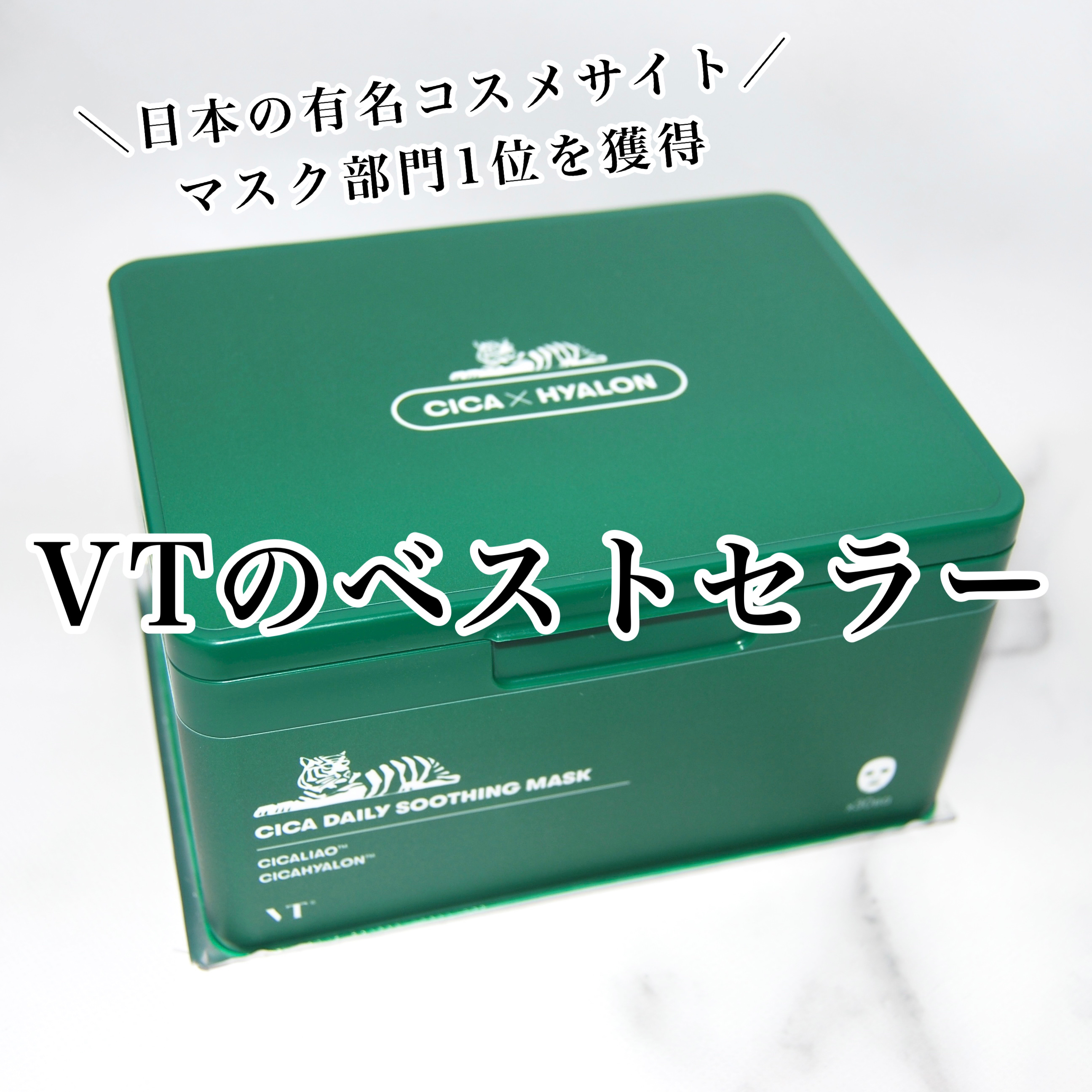 CICA デイリースージングマスク/VT/シートマスク・パックを使ったクチコミ（1枚目）