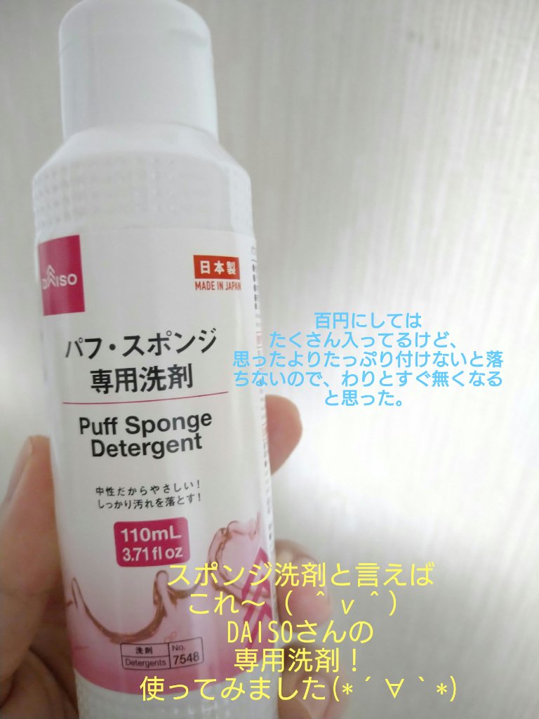 パフ・スポンジ専用洗剤/DAISO/その他化粧小物を使ったクチコミ（1枚目）