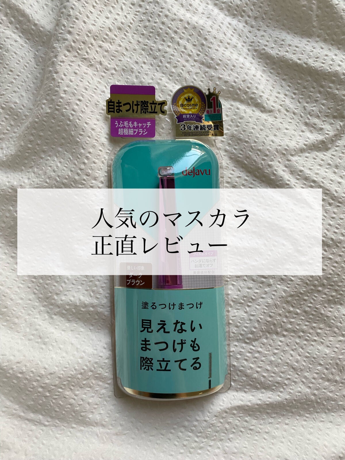 「塗るつけまつげ」自まつげ際立てタイプ/デジャヴュ/マスカラを使ったクチコミ(1枚目)