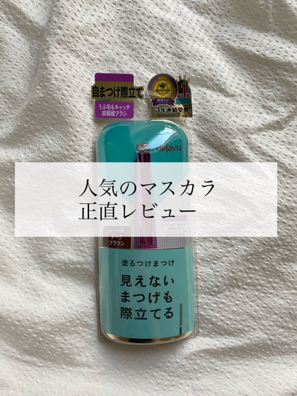 「塗るつけまつげ」自まつげ際立てタイプ/デジャヴュ/マスカラを使ったクチコミ(1枚目)