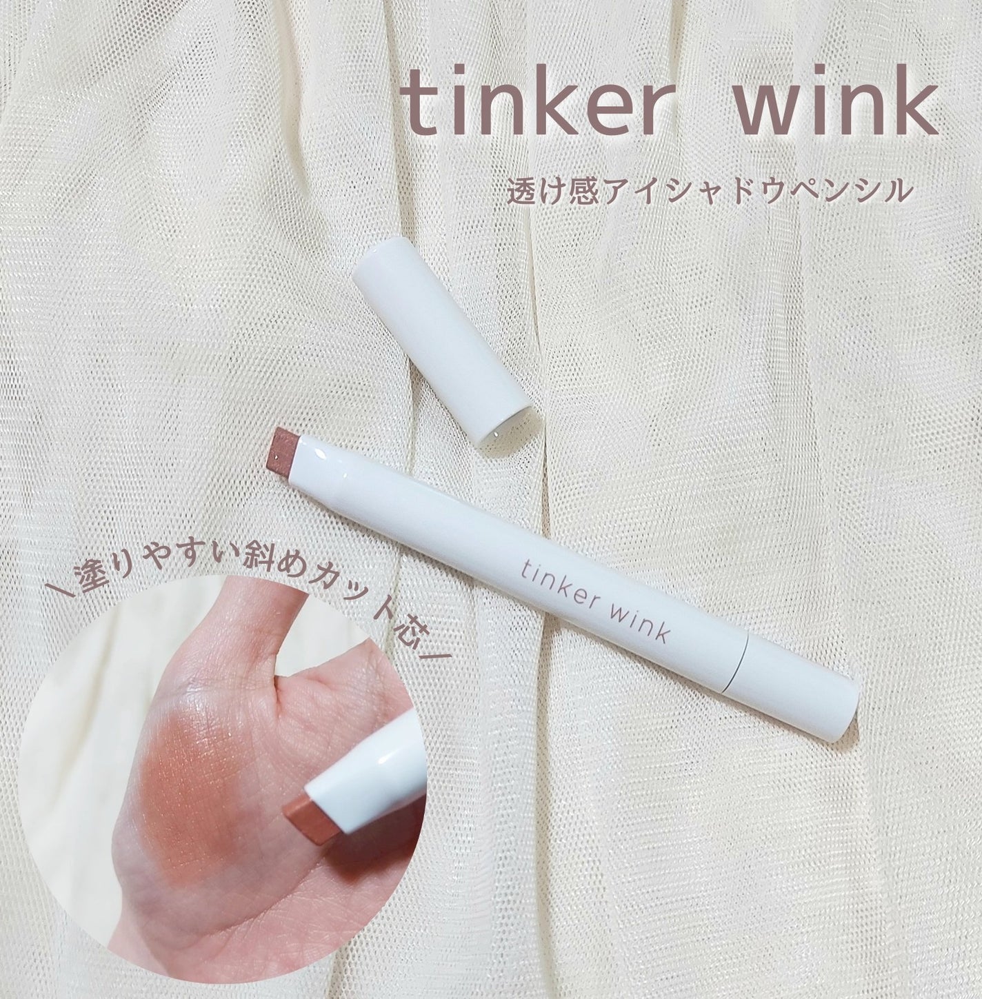 透け感アイシャドウペンシル/ティンカーウィンク/スティックアイシャドウを使ったクチコミ(1枚目)