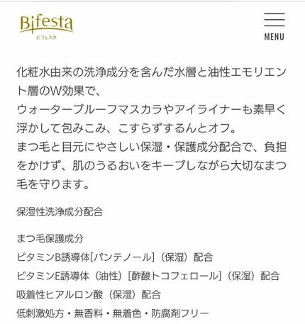 ミセラーアイメイクアップリムーバー/ビフェスタ/ポイントメイクリムーバーを使ったクチコミ(2枚目)