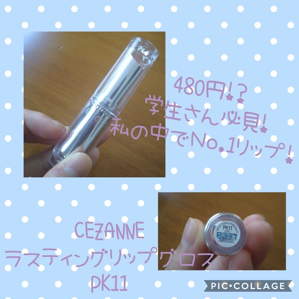 ラスティンググロスリップ/CEZANNE/口紅を使ったクチコミ(1枚目)