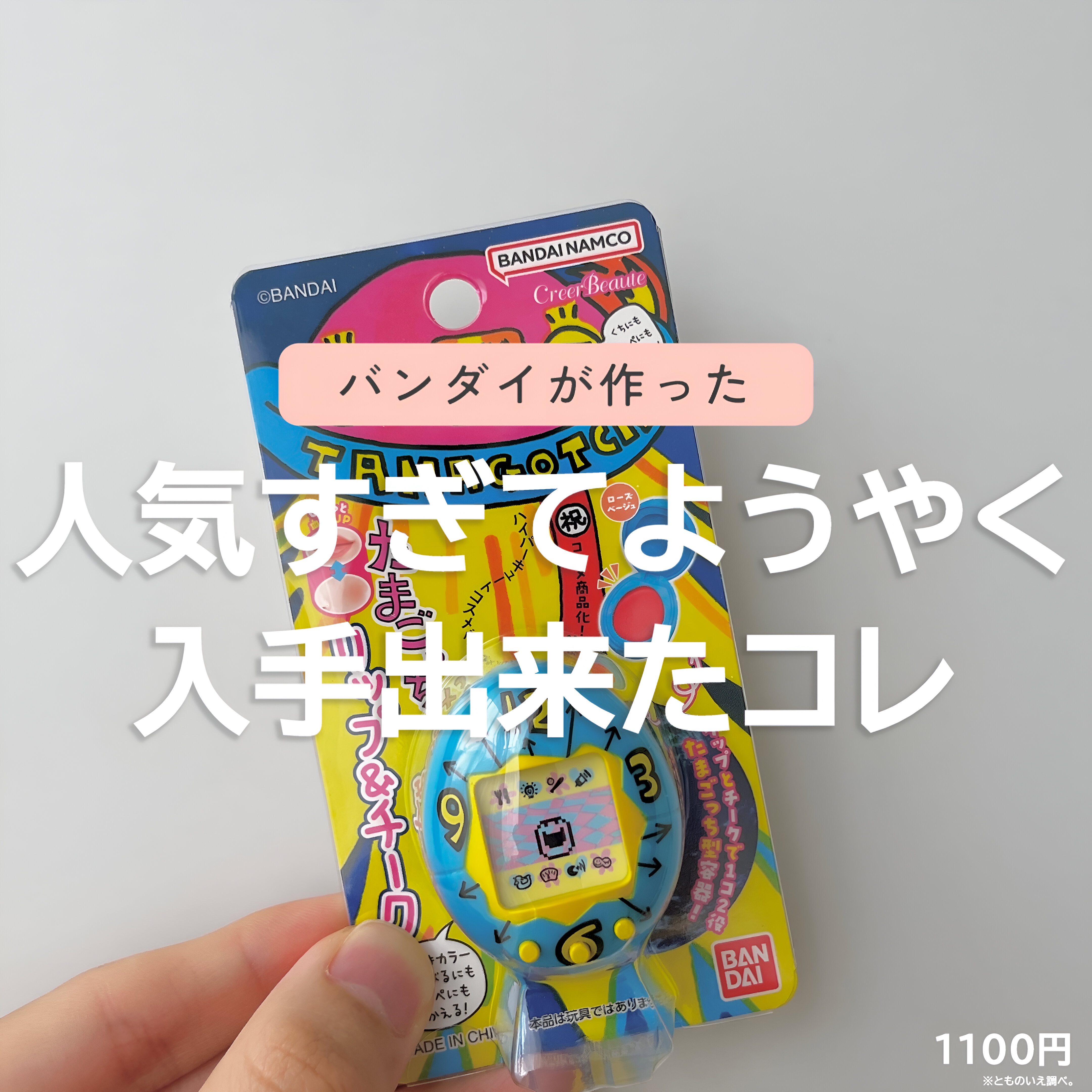 たまごっち リップ＆チーク  初代たまごっちブルー（ローズベージュ）/クレアボーテ/ジェル・クリームチークを使ったクチコミ（1枚目）