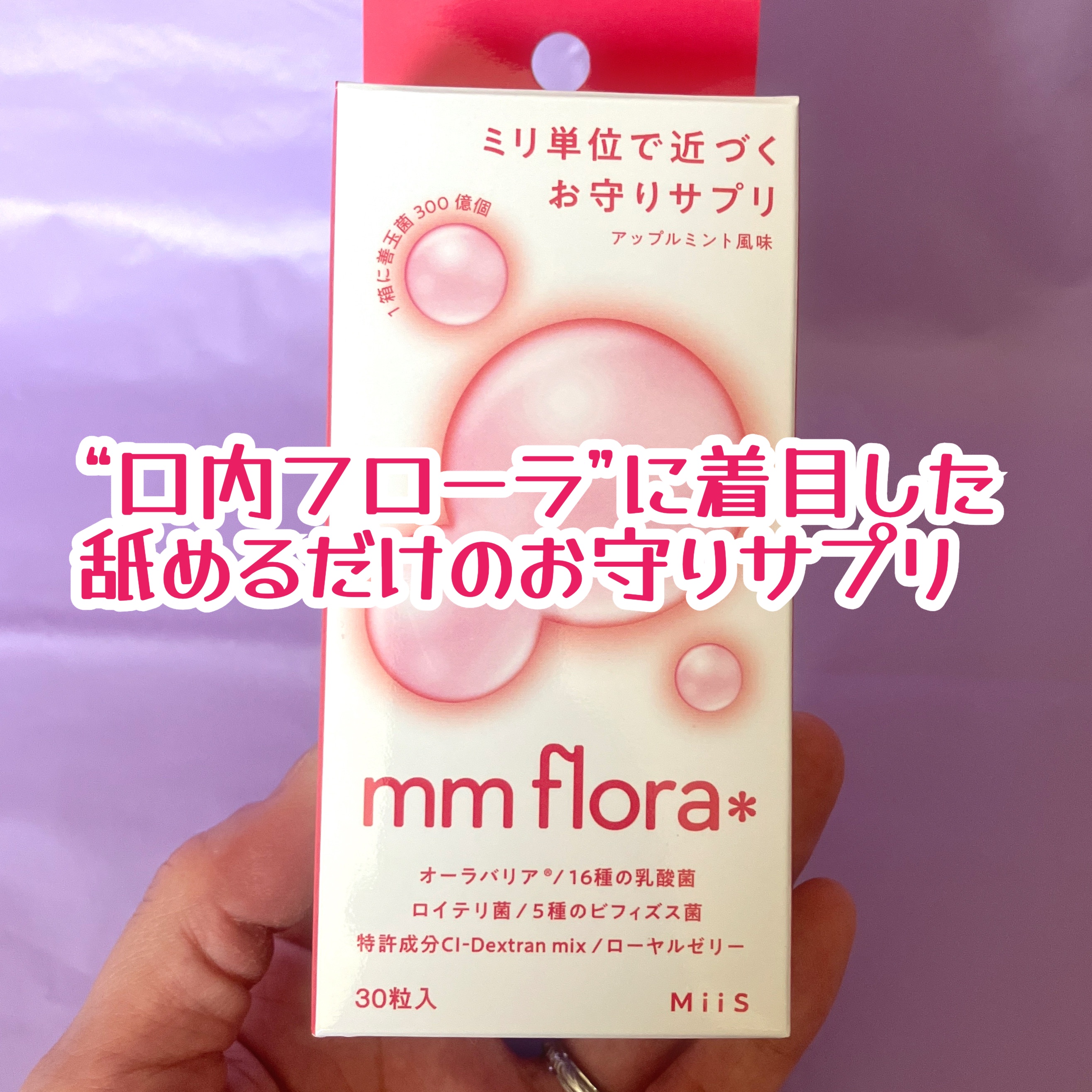 エムエムフローラ/MiiS/その他オーラルケアを使ったクチコミ（2枚目）