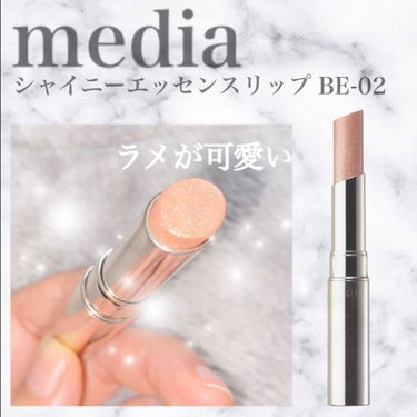 media シャイニーエッセンスリップ　BE-02

ラメが可愛いベージュリップです💕

プチプラでこんな可愛いリップがあっていいのか！？って思います。

肌馴染みのいいベージュ色で、ラメがたくさん入っ