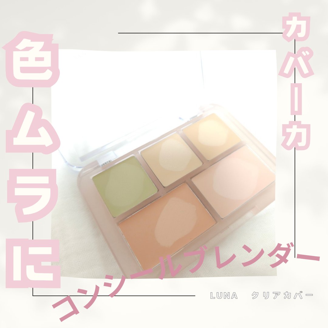 コンシールブレンダーパレット/LUNA/パレットコンシーラーを使ったクチコミ（2枚目）