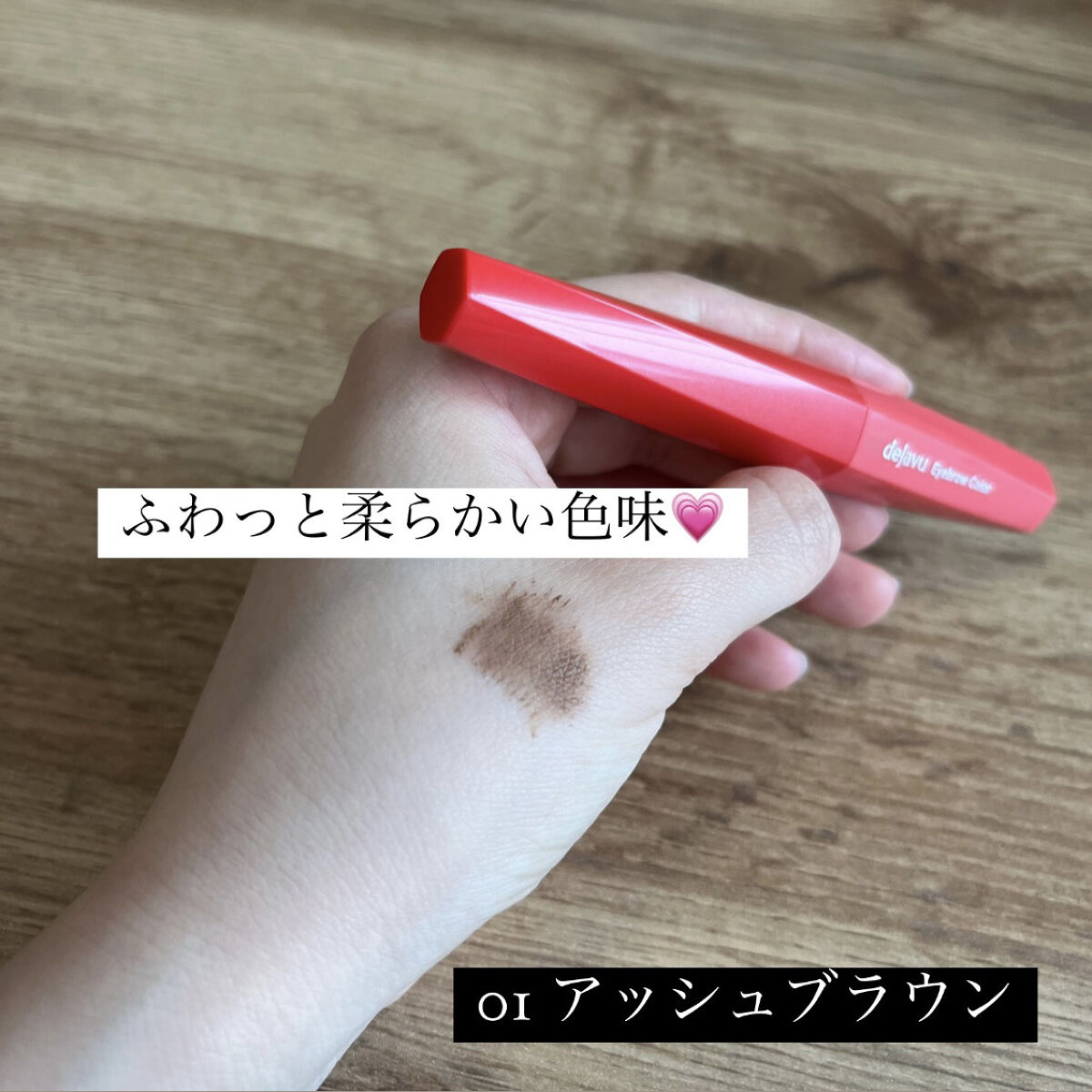 フィルム眉カラー/デジャヴュ/眉マスカラを使ったクチコミ（2枚目）