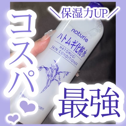 ハトムギ化粧水(ナチュリエ スキンコンディショナー R )/ナチュリエ/化粧水を使ったクチコミ(1枚目)