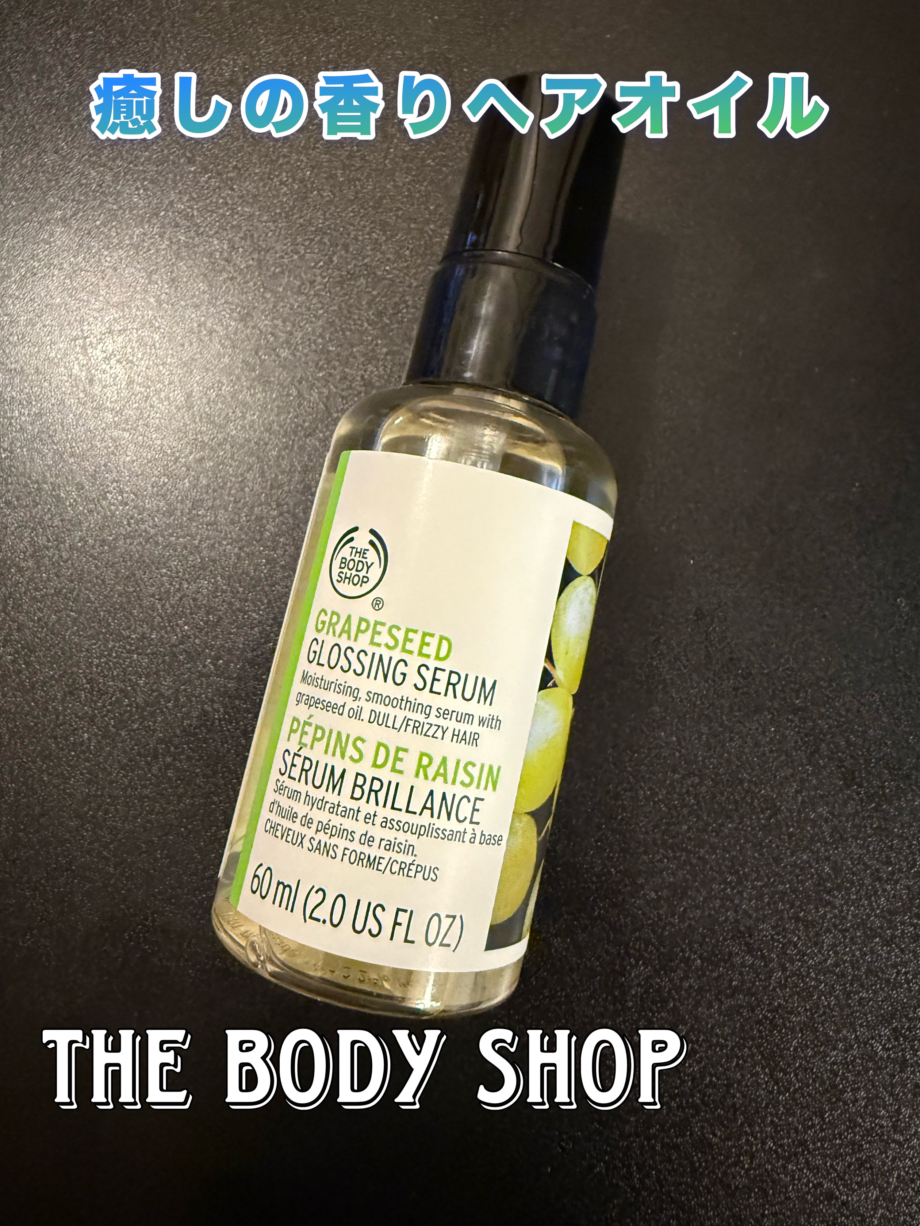 グレープシード グロッシング ヘアセラム/THE BODY SHOP/ヘアオイルを使ったクチコミ（1枚目）
