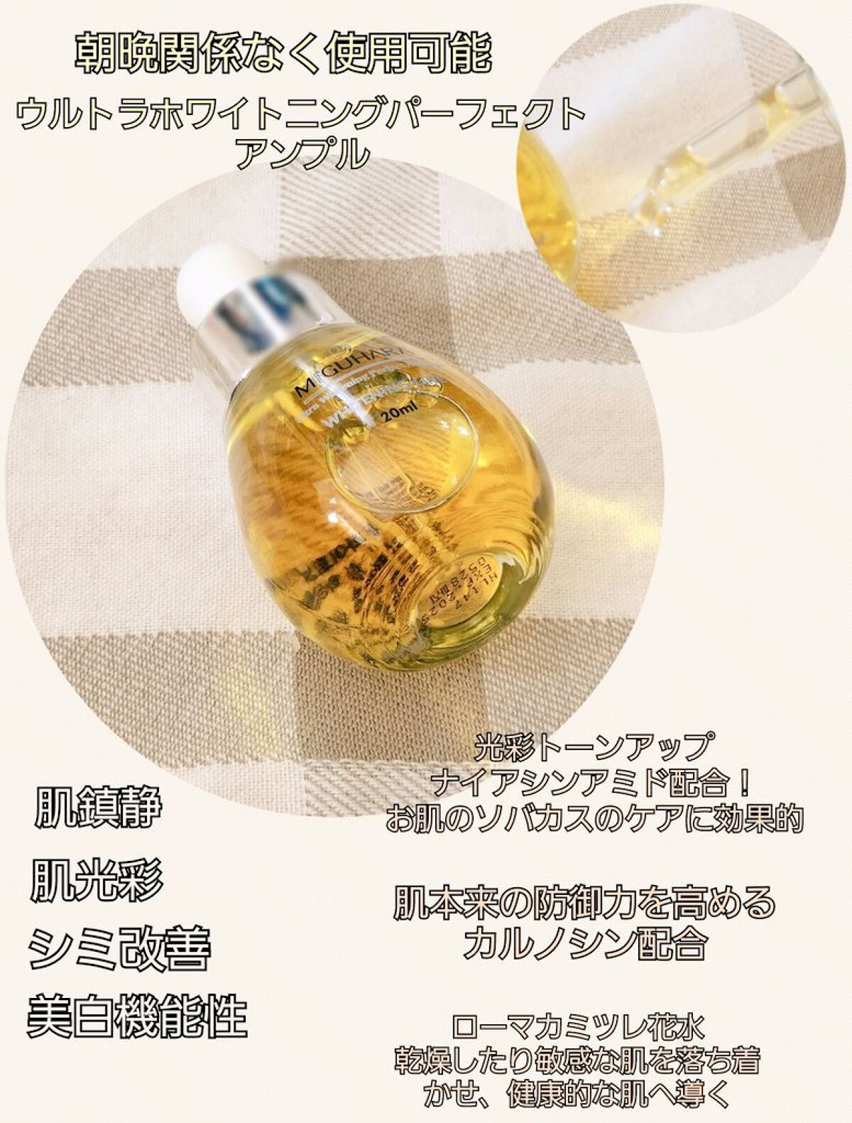 Twitterキャンペーンにて
miguhara_jp(@miguhara_jp)様よりウルトラ美白パーフェクトアンプルをいただきました

もっちもち♪けど、べとつかず
しみたりもなし😆
スポイトだから調節しやすい✨
しかものびーる✌️
