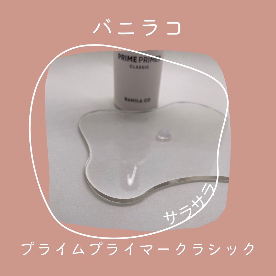 バニラコ プライムプライマー クラシック/BANILA CO/化粧下地を使ったクチコミ(2枚目)