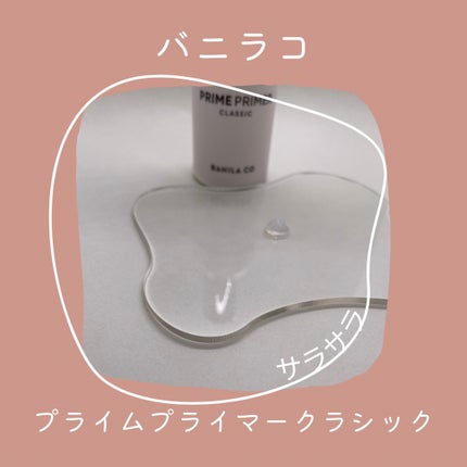 バニラコ プライムプライマー クラシック/BANILA CO/化粧下地を使ったクチコミ(2枚目)