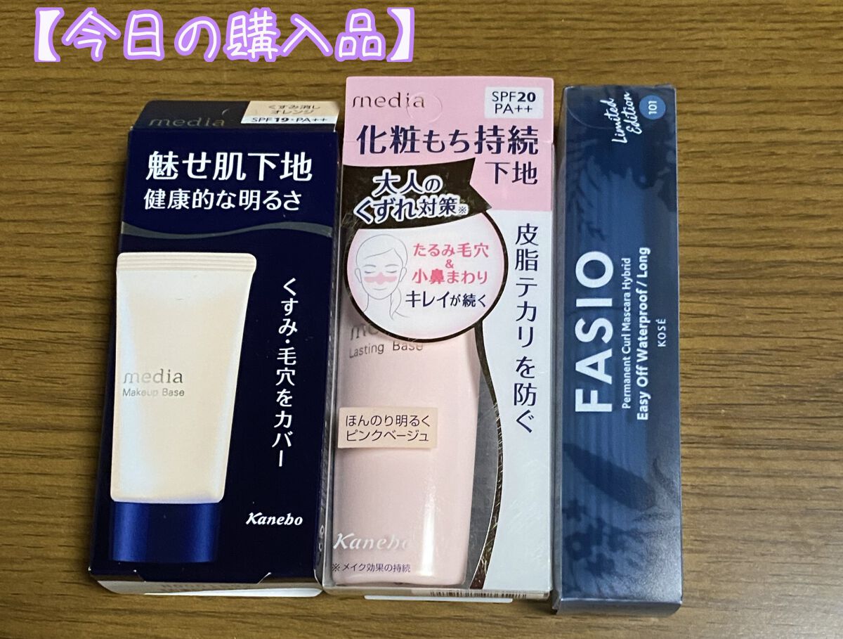 ラスティングベース/media/化粧下地を使ったクチコミ（1枚目）