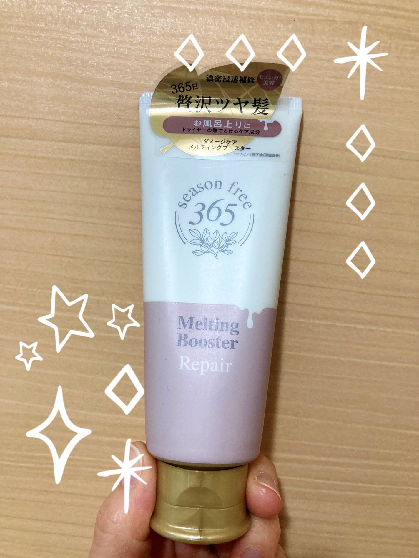 リペア メルティングブースター/season free 365/アウトバストリートメントを使ったクチコミ(1枚目)