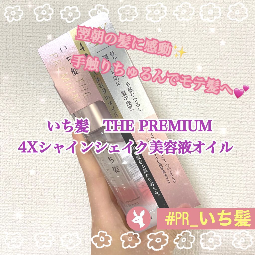 THE PREMIUM ４Xシャインシェイク美容液オイル/いち髪/ヘアオイルを使ったクチコミ（1枚目）