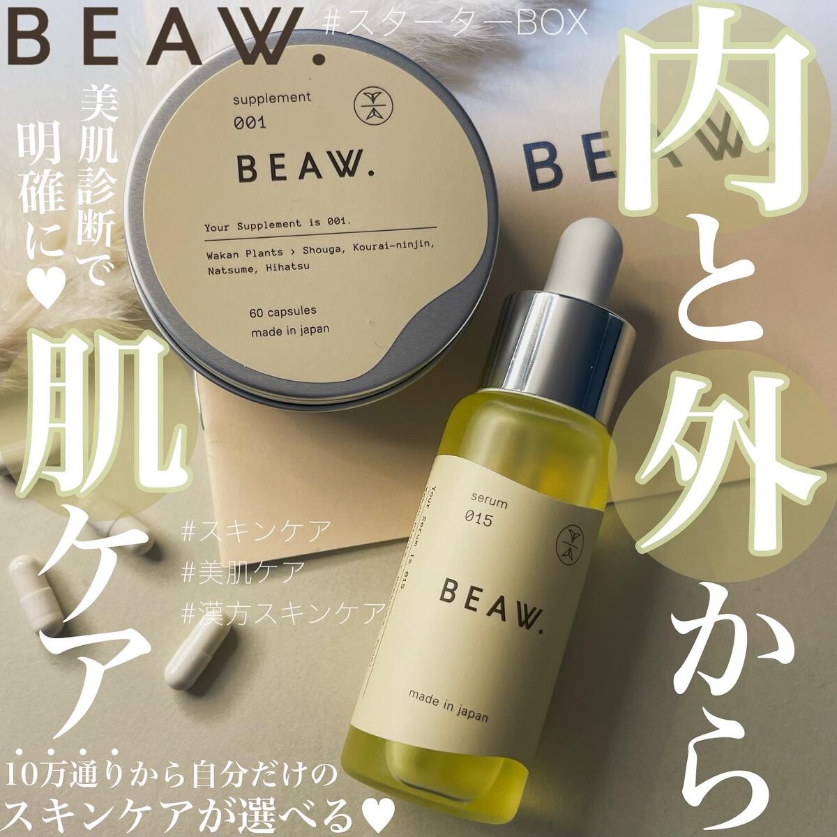 スターターBOX/BEAW./スキンケアキットを使ったクチコミ(1枚目)