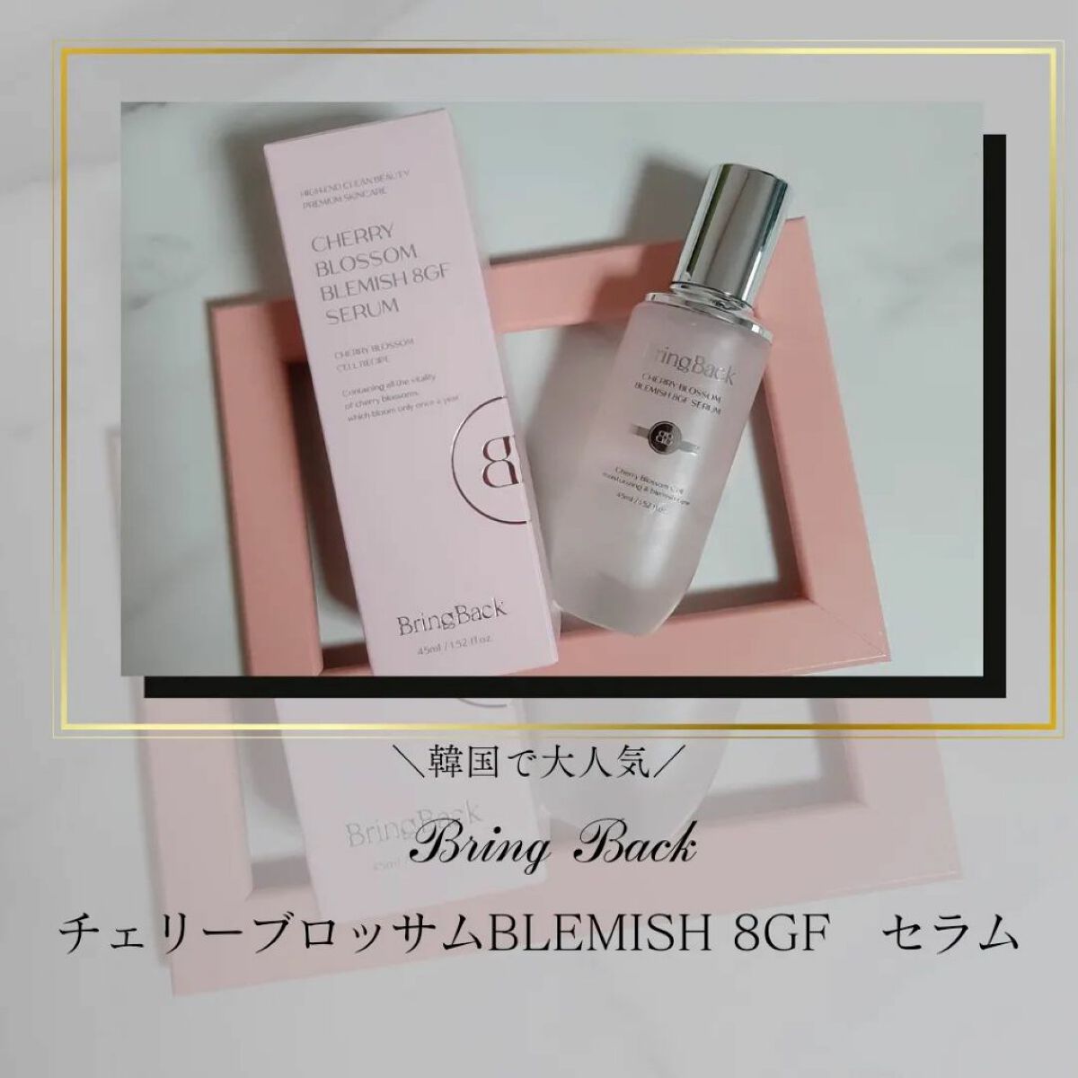 みぃ on LIPS 「BringBackチェリーブロッサムBLEMISH8GFセラム..」(1枚目)