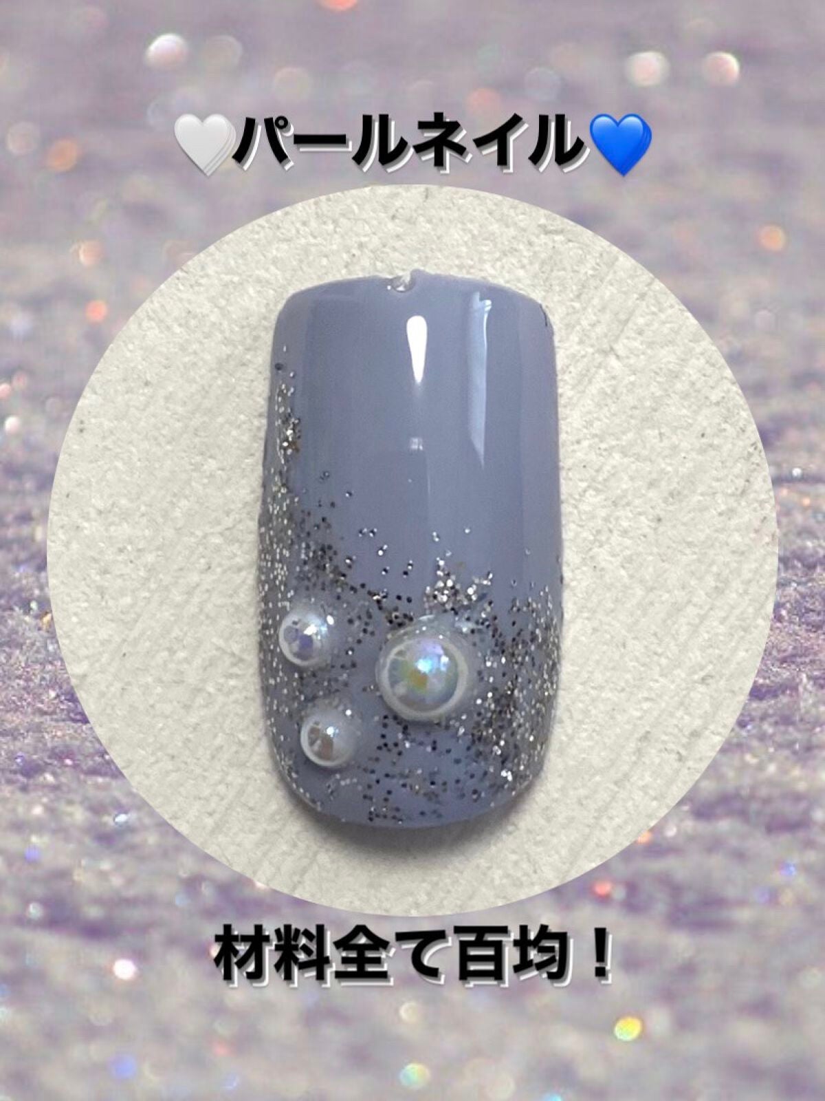 ジェルネイル(ライト対応)/セリア/ジェルネイルを使ったクチコミ(1枚目)