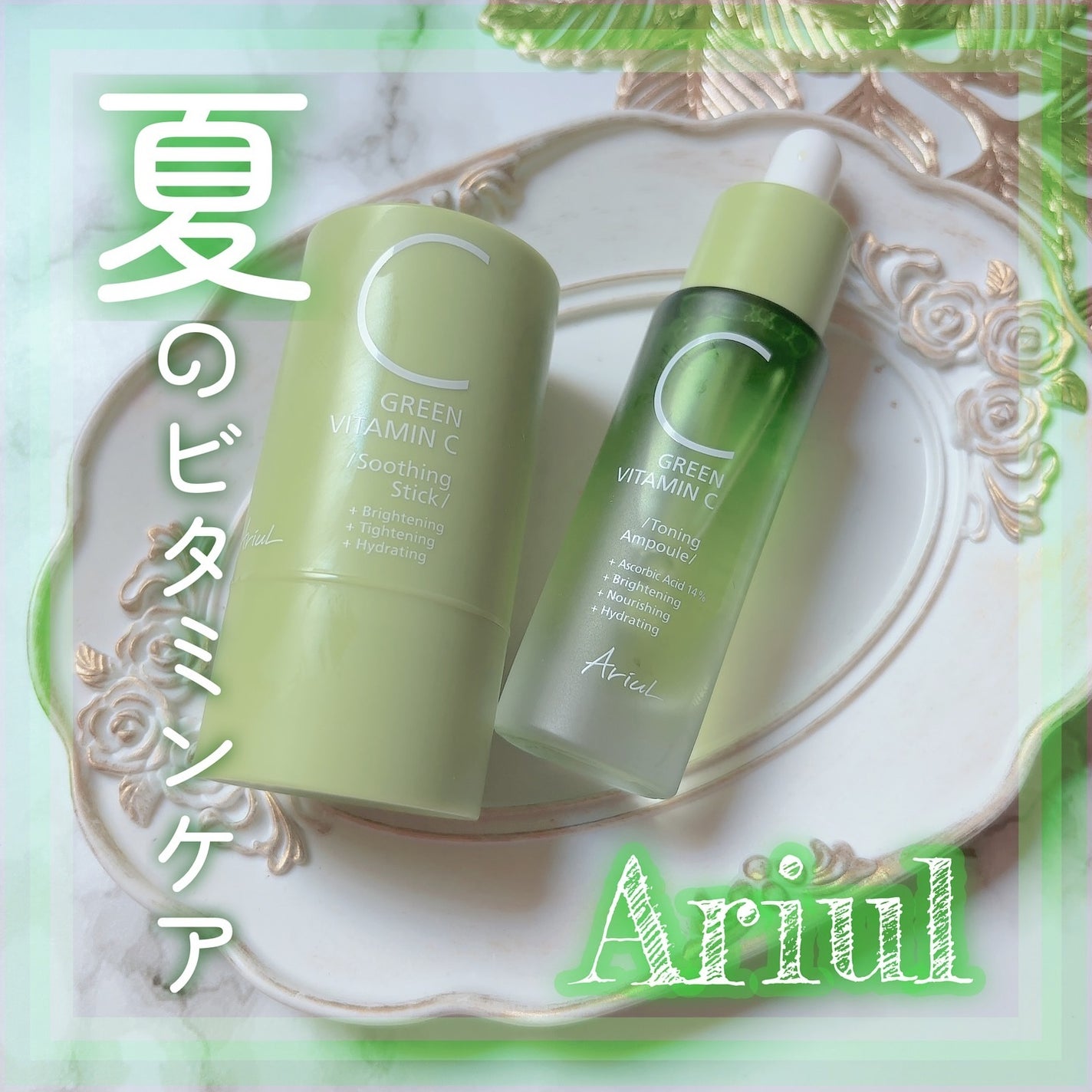 アリウル グリーンビタミンC トーニングセラム(アンプル)/Ariul/美容液を使ったクチコミ(1枚目)