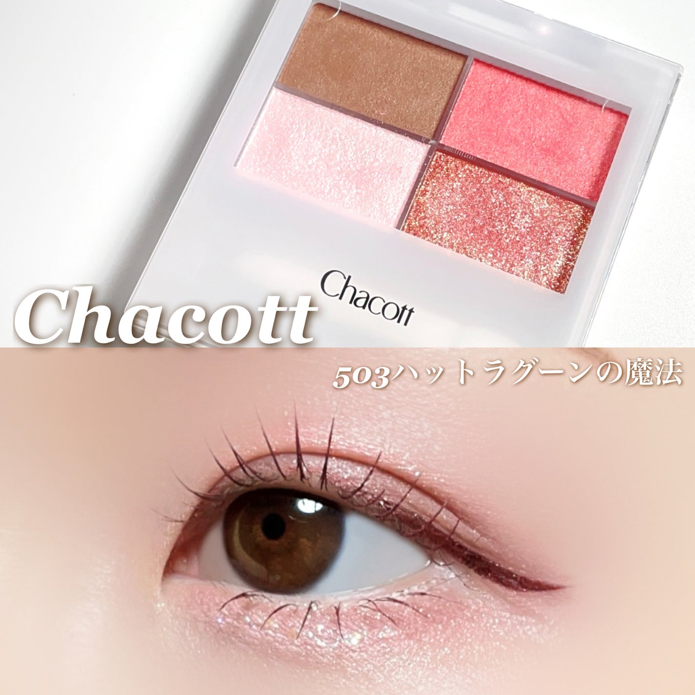 フェイスカラーパレット/チャコット・コスメティクス/アイシャドウパレットを使ったクチコミ(1枚目)